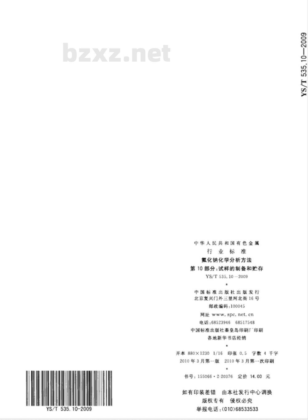 YS/T 535.10-2009 氟化钠化学分析方法 第10部分 试样的制备和贮存