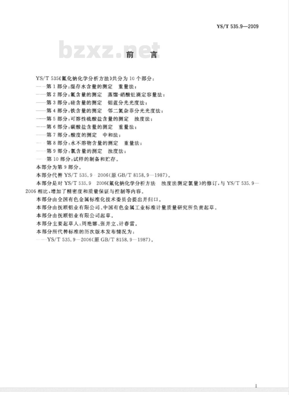 YS/T 535.9-2009 氟化钠化学分析方法 第9部分 氯含量的测定 浊度法