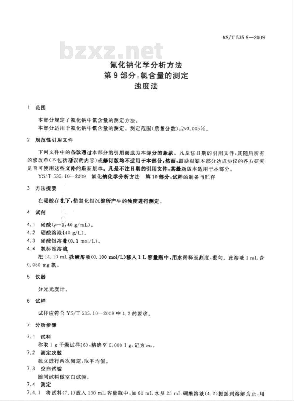 YS/T 535.9-2009 氟化钠化学分析方法 第9部分 氯含量的测定 浊度法