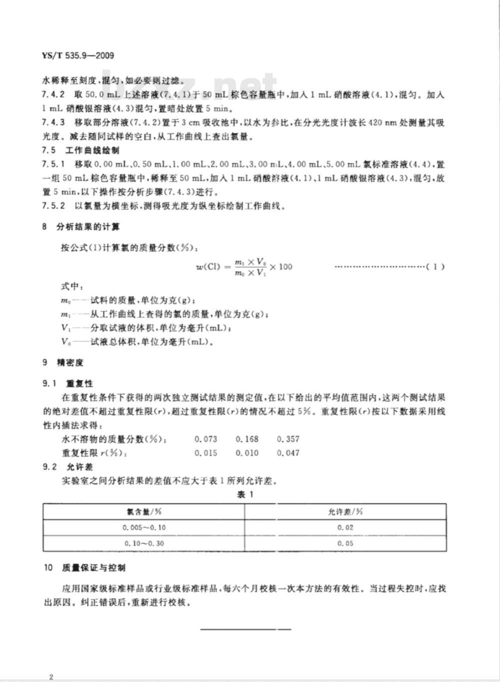 YS/T 535.9-2009 氟化钠化学分析方法 第9部分 氯含量的测定 浊度法