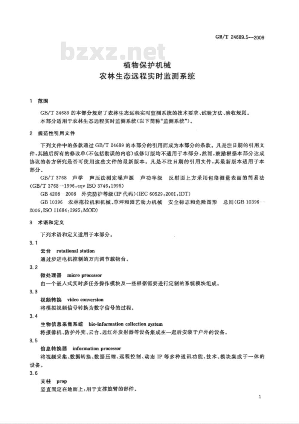 GB/T 24689.5-2009  植物保护机械 农林生态远程实时监测系统