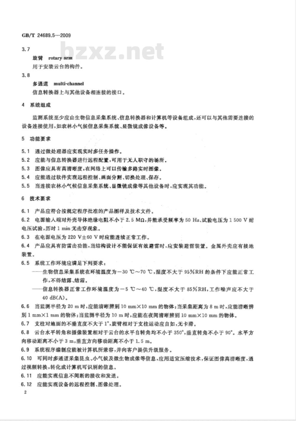 GB/T 24689.5-2009  植物保护机械 农林生态远程实时监测系统