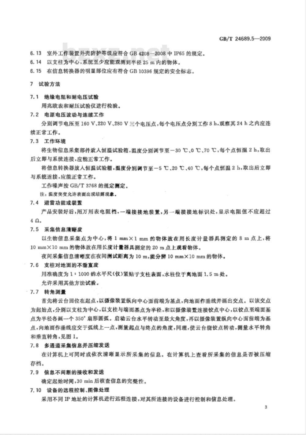 GB/T 24689.5-2009  植物保护机械 农林生态远程实时监测系统