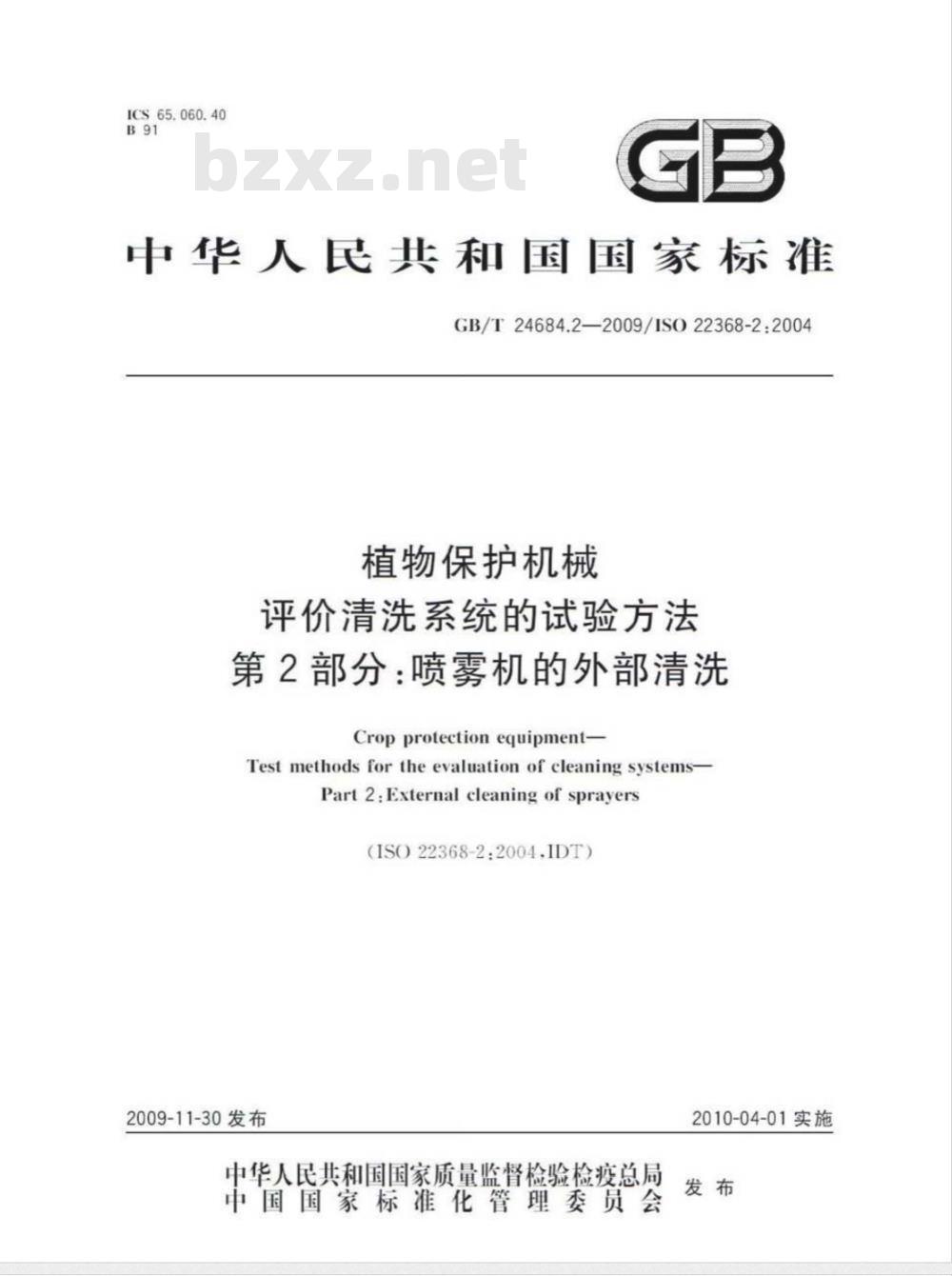 GB/T 24684.2-2009  植物保护机械 评价清洗系统的试验方法 第2部分：喷雾机的外部清洗