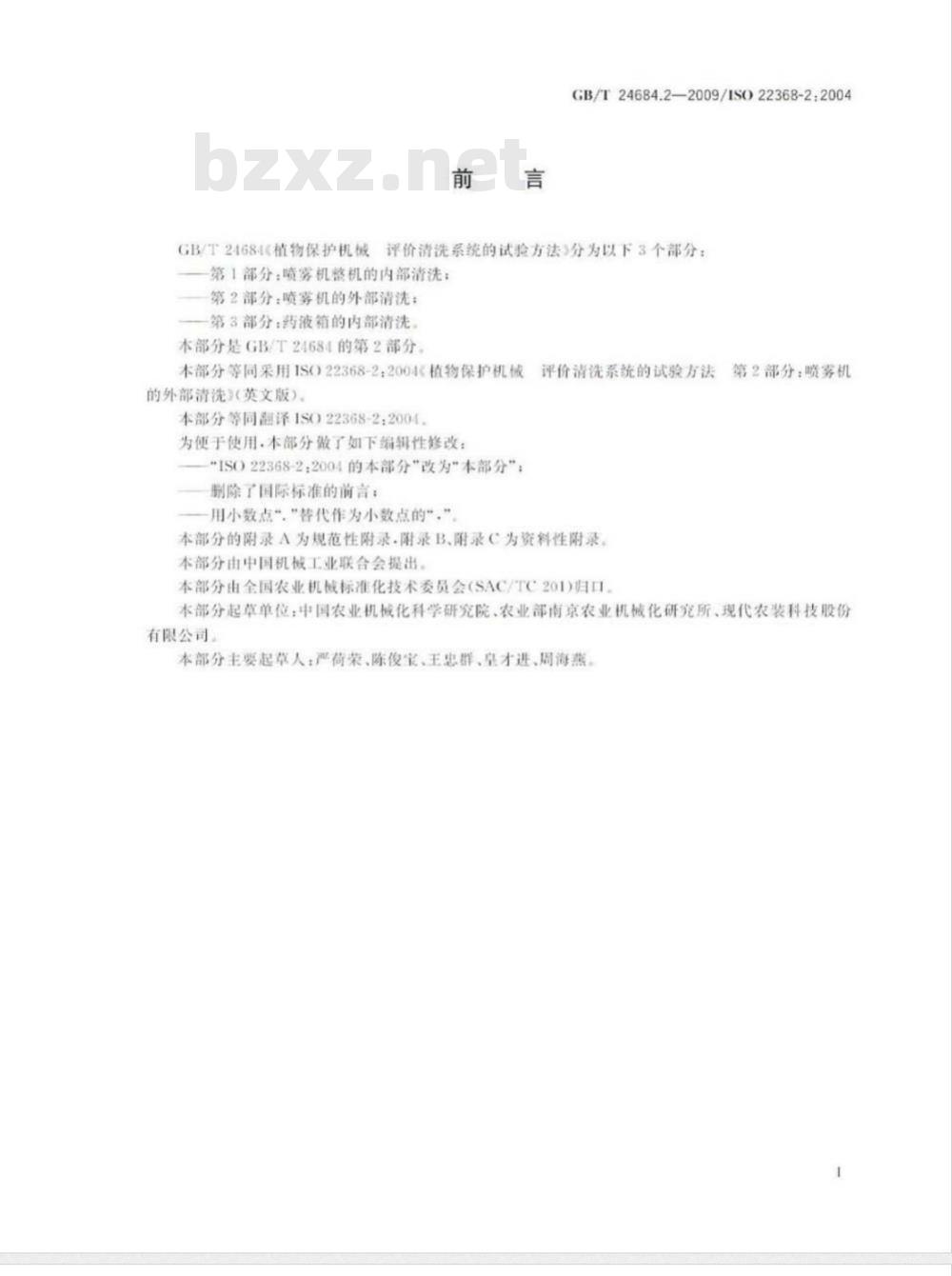 GB/T 24684.2-2009  植物保护机械 评价清洗系统的试验方法 第2部分：喷雾机的外部清洗