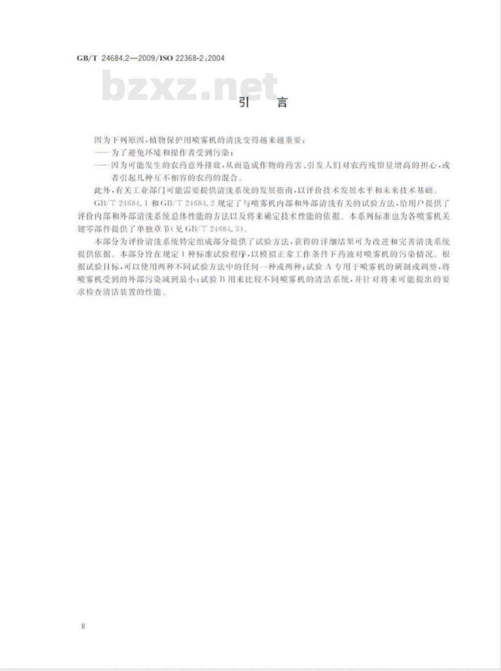 GB/T 24684.2-2009  植物保护机械 评价清洗系统的试验方法 第2部分：喷雾机的外部清洗