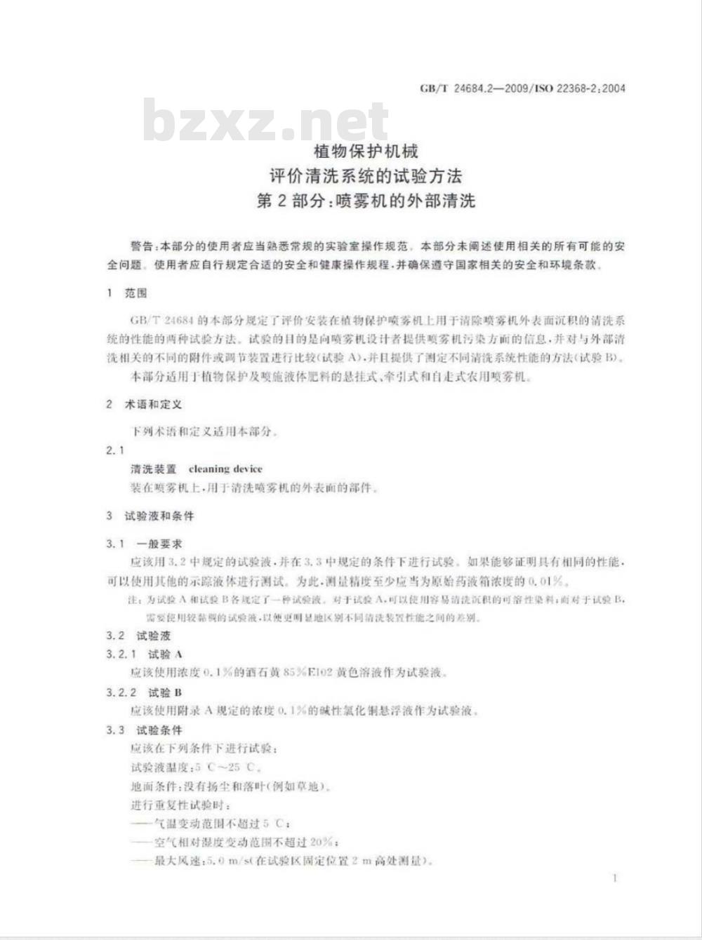 GB/T 24684.2-2009  植物保护机械 评价清洗系统的试验方法 第2部分：喷雾机的外部清洗