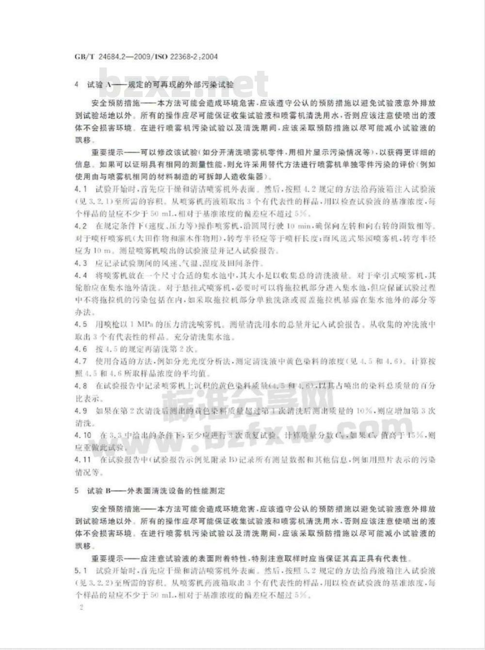 GB/T 24684.2-2009  植物保护机械 评价清洗系统的试验方法 第2部分：喷雾机的外部清洗