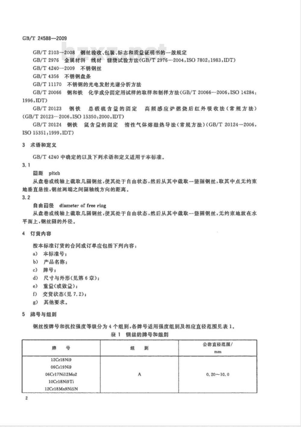 GB/T 24588-2009  不锈弹簧钢丝