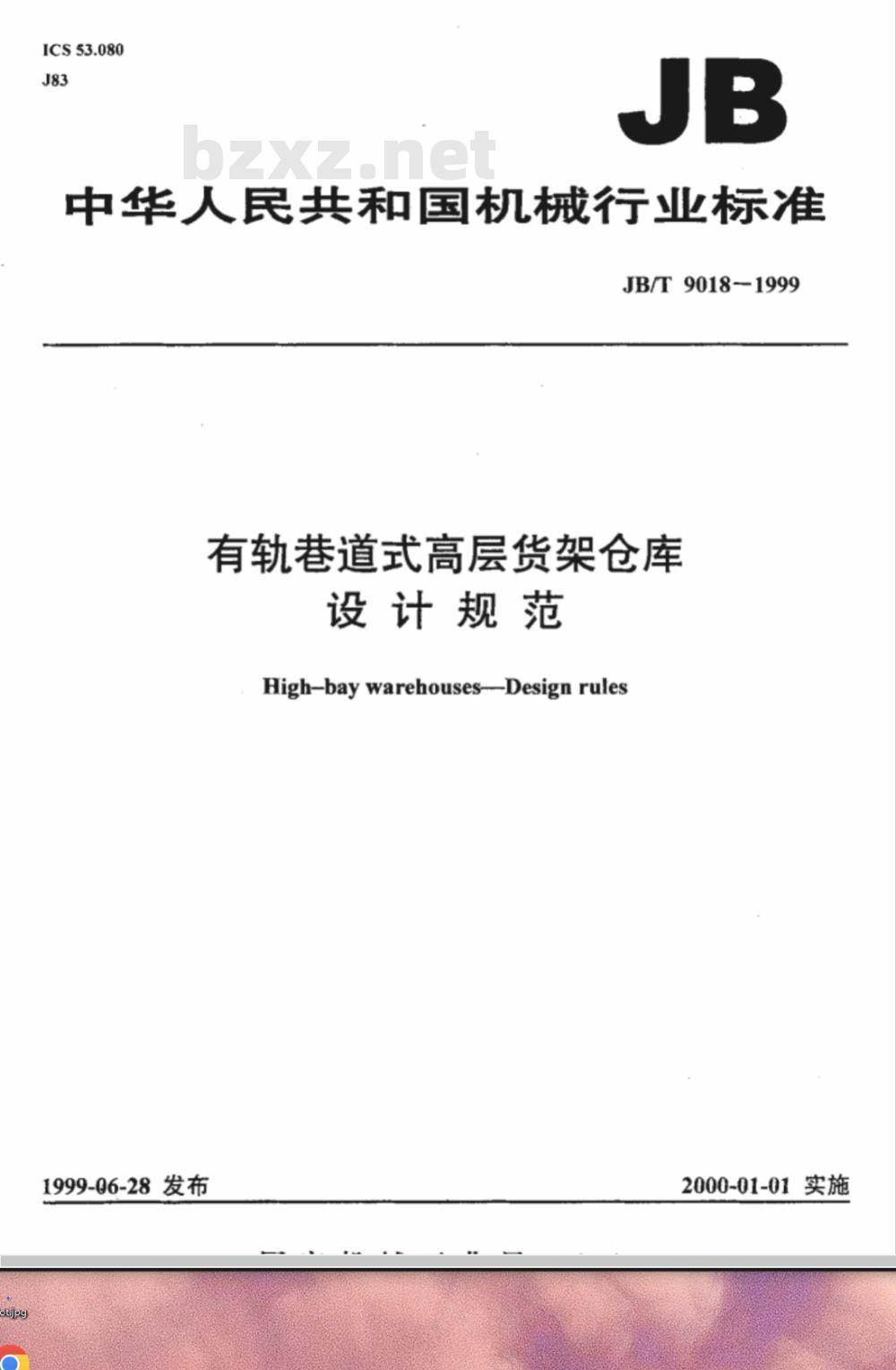ZB J 83015-1989 有轨巷道式高层货架仓库设计规范