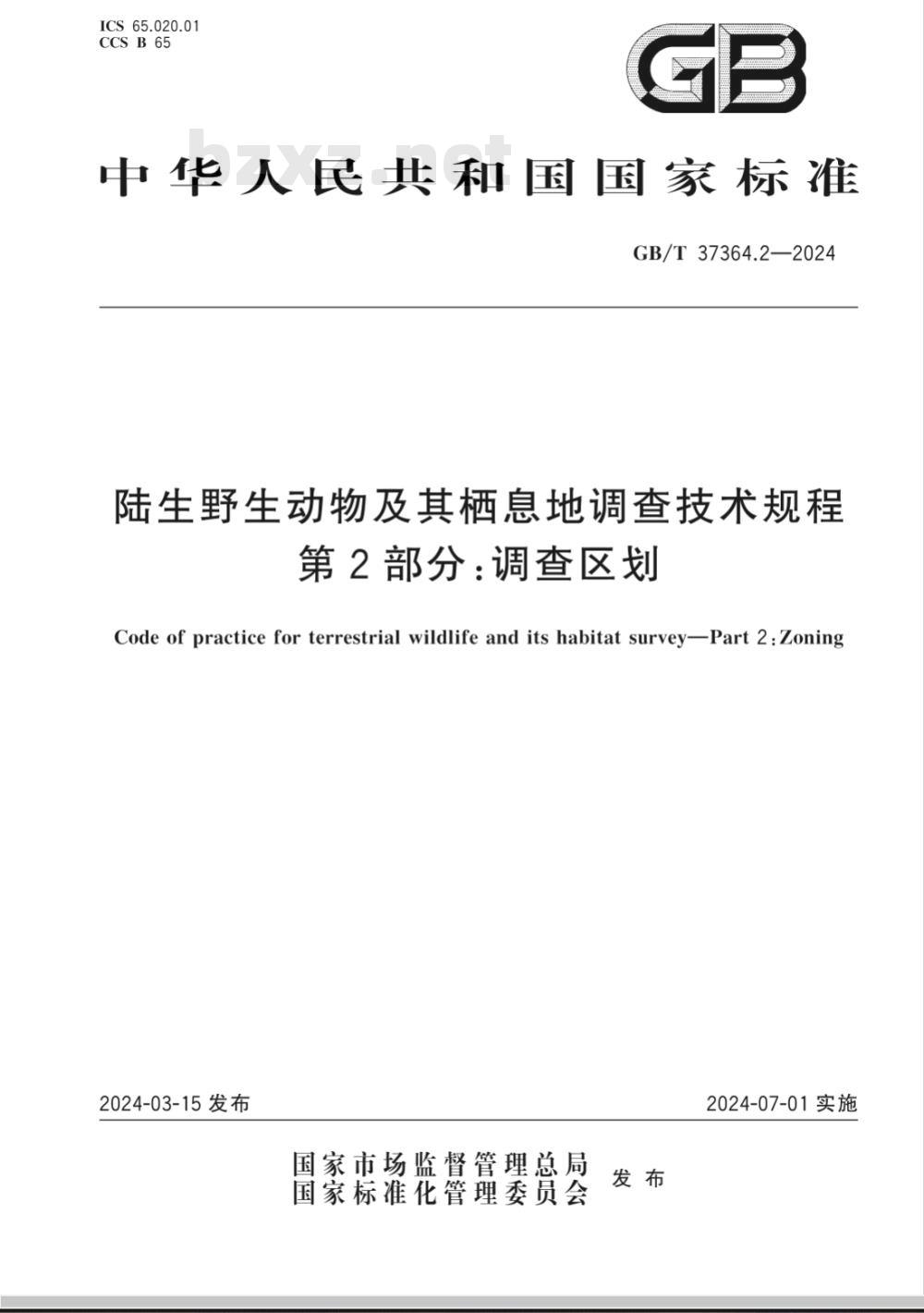 GB/T 37364.2-2024陆生野生动物及其栖息地调查技术规程 第2部分：调查区划 