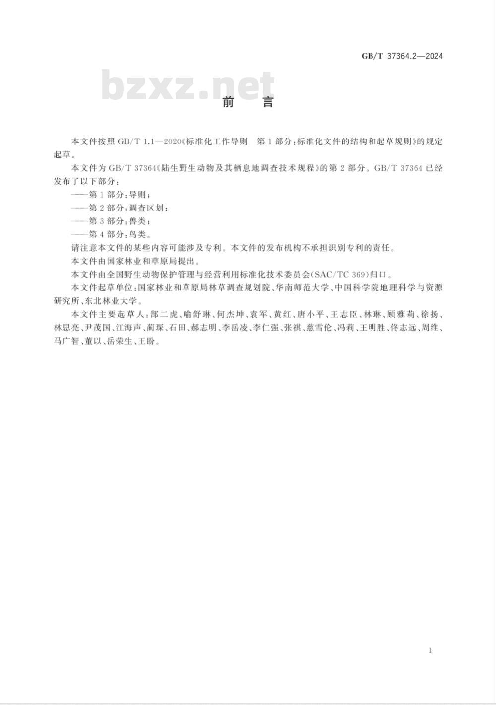 GB/T 37364.2-2024陆生野生动物及其栖息地调查技术规程 第2部分：调查区划 