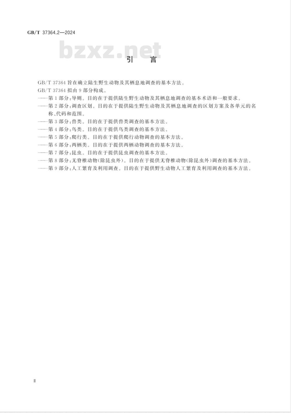 GB/T 37364.2-2024陆生野生动物及其栖息地调查技术规程 第2部分：调查区划 