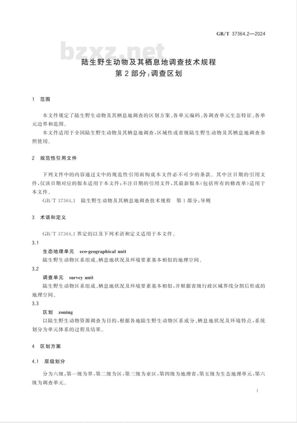 GB/T 37364.2-2024陆生野生动物及其栖息地调查技术规程 第2部分：调查区划 