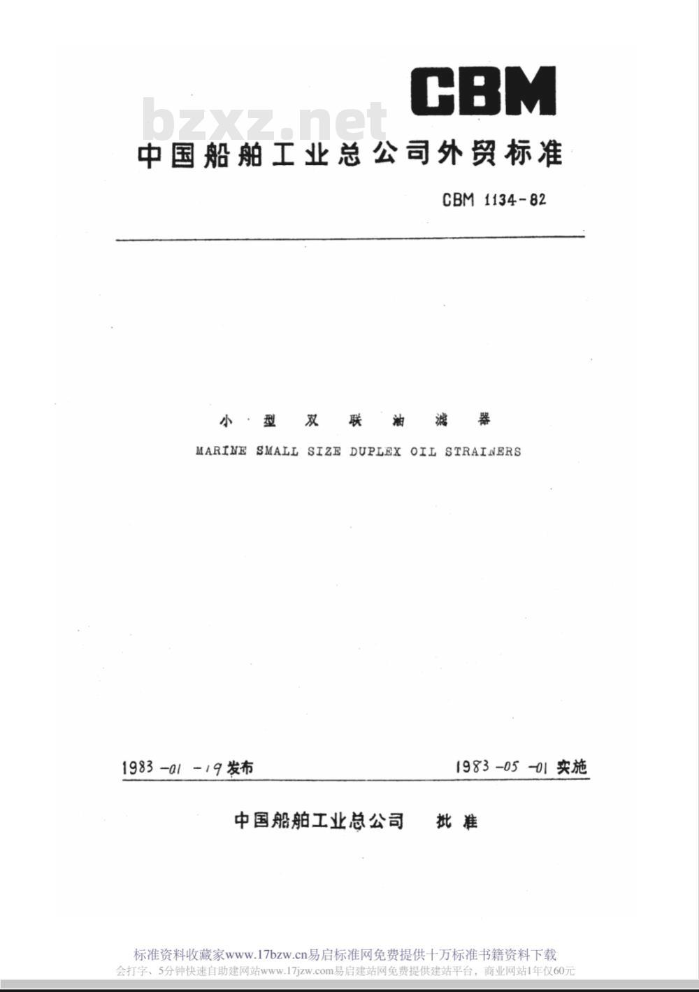CBM 1134-1982 小型双联油滤器