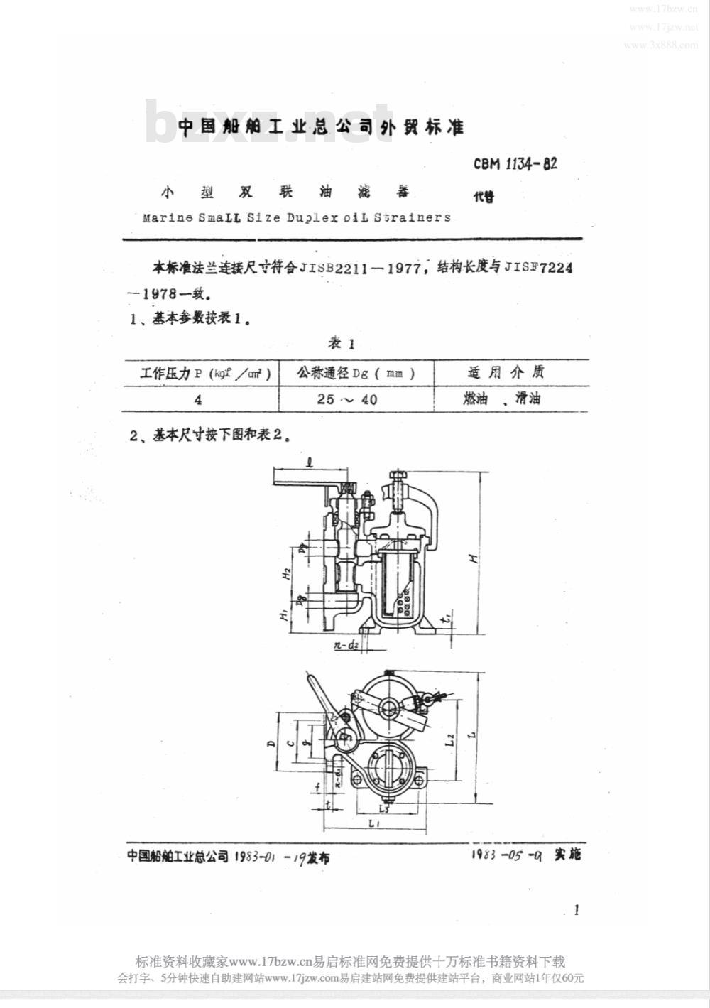 CBM 1134-1982 小型双联油滤器