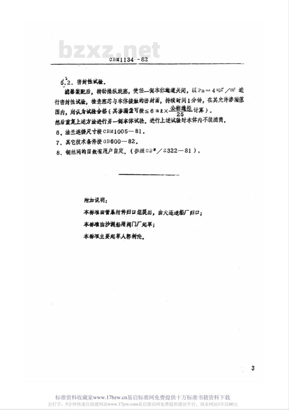 CBM 1134-1982 小型双联油滤器