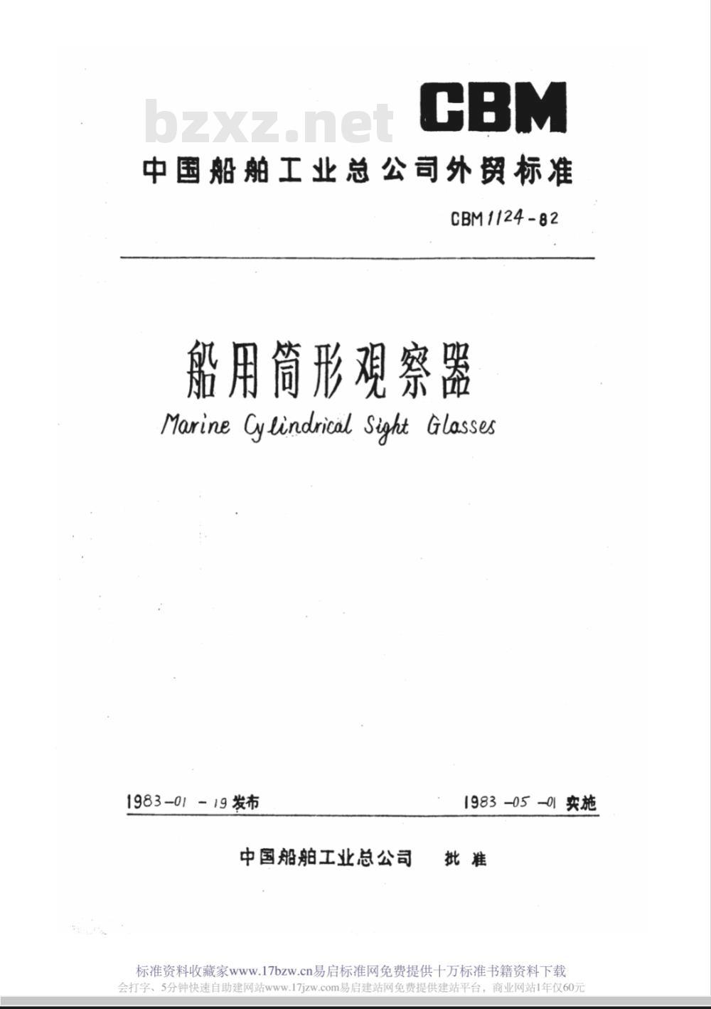 CBM 1124-1982 船用筒形观察器
