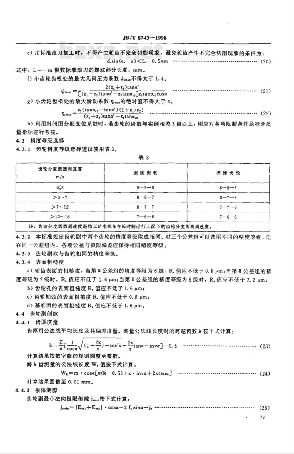 JB/T 8743-1998 工矿电机车用渐开线直齿圆柱齿轮规范