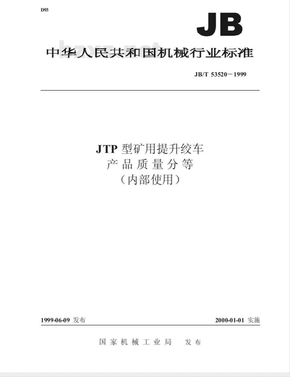 JB/T 53520-1999 JTP 型矿用提升绞车 产品质量分等