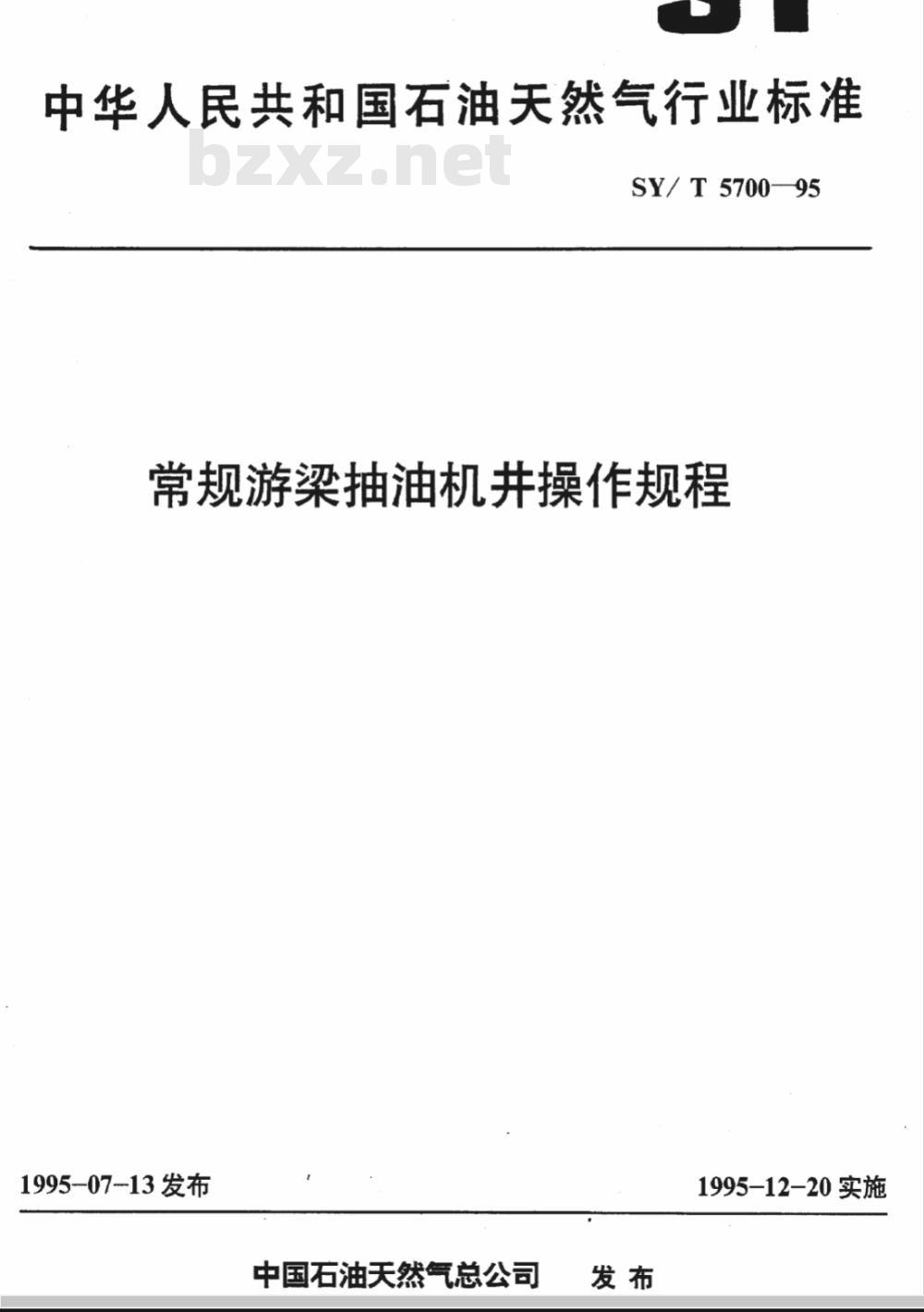 SY/T 5700-1995 常规游梁抽油机井操作规程