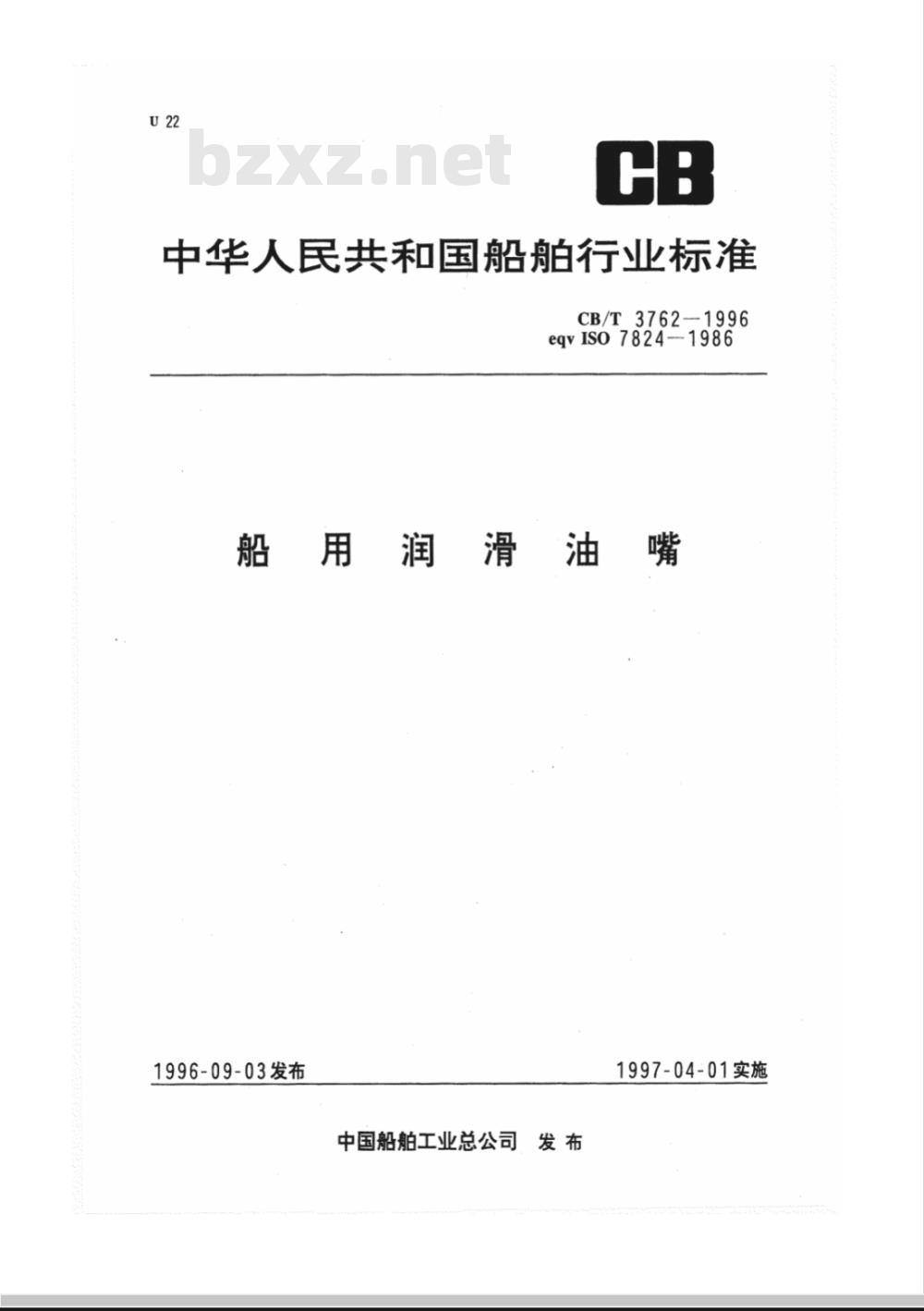 CB/T 3762-1996 船用润滑油嘴