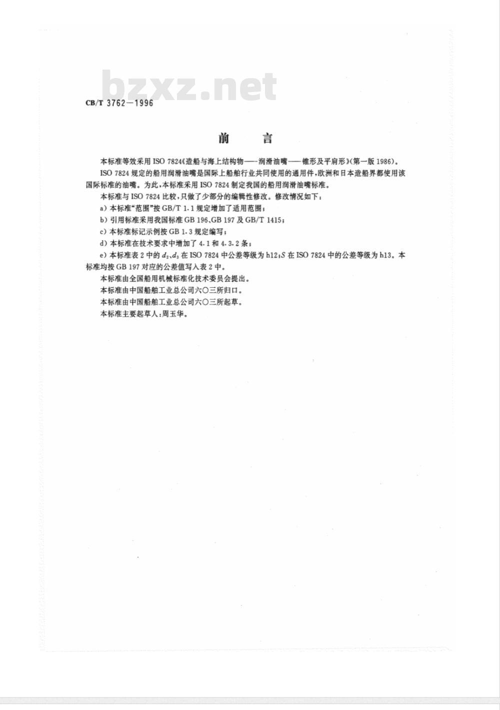 CB/T 3762-1996 船用润滑油嘴