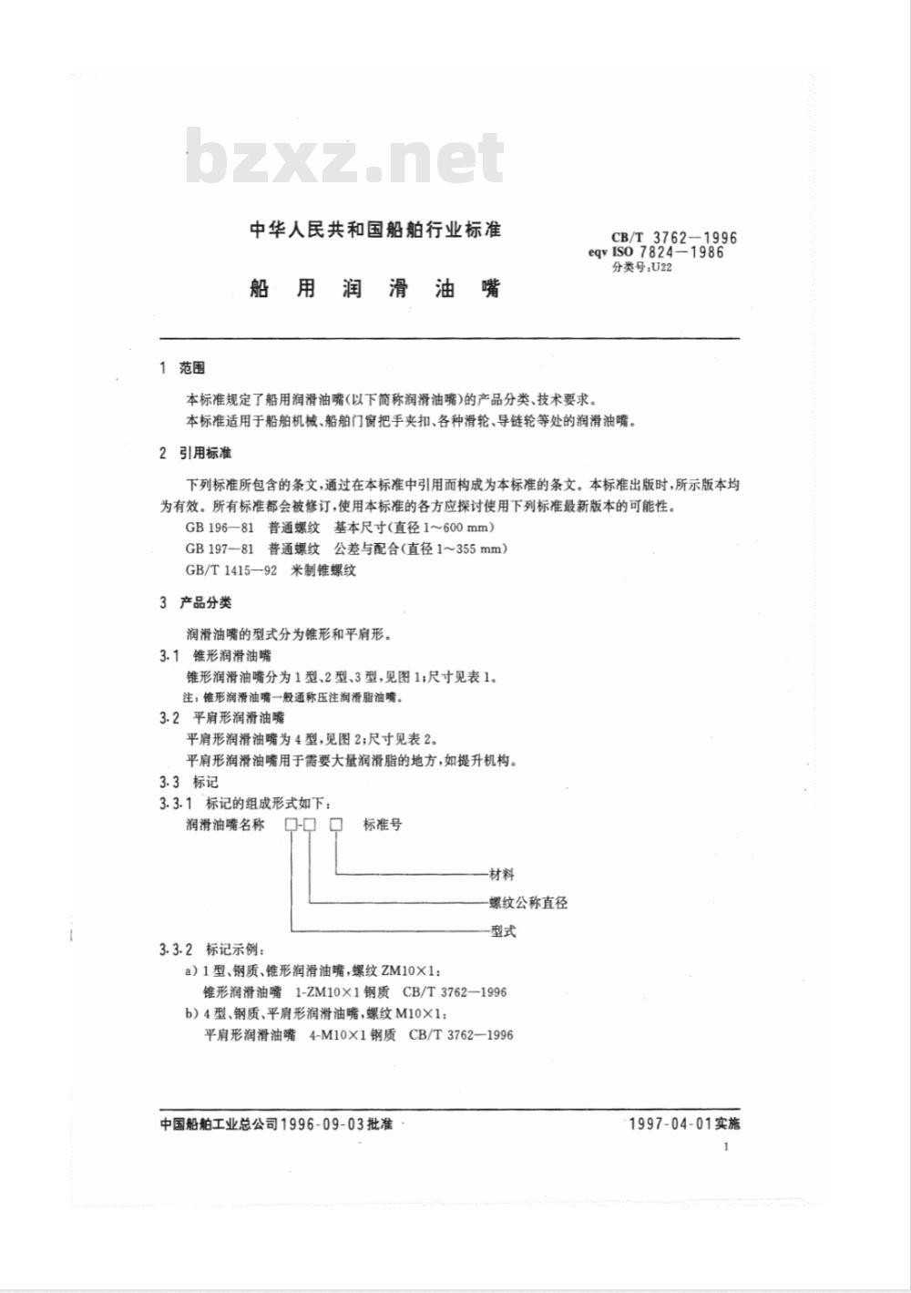 CB/T 3762-1996 船用润滑油嘴