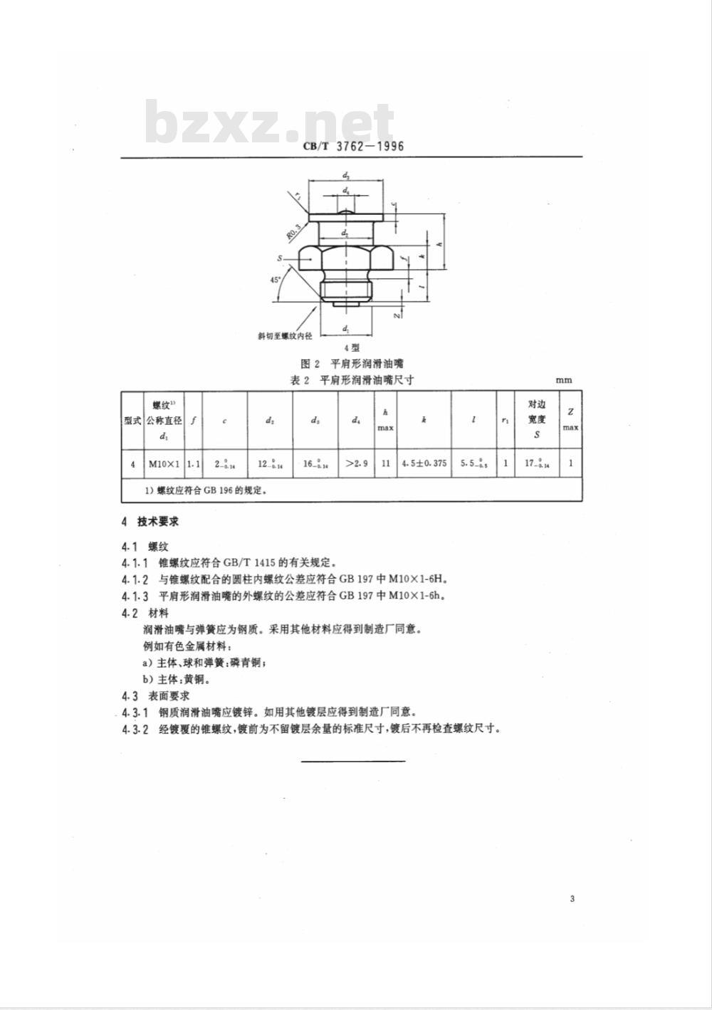 CB/T 3762-1996 船用润滑油嘴
