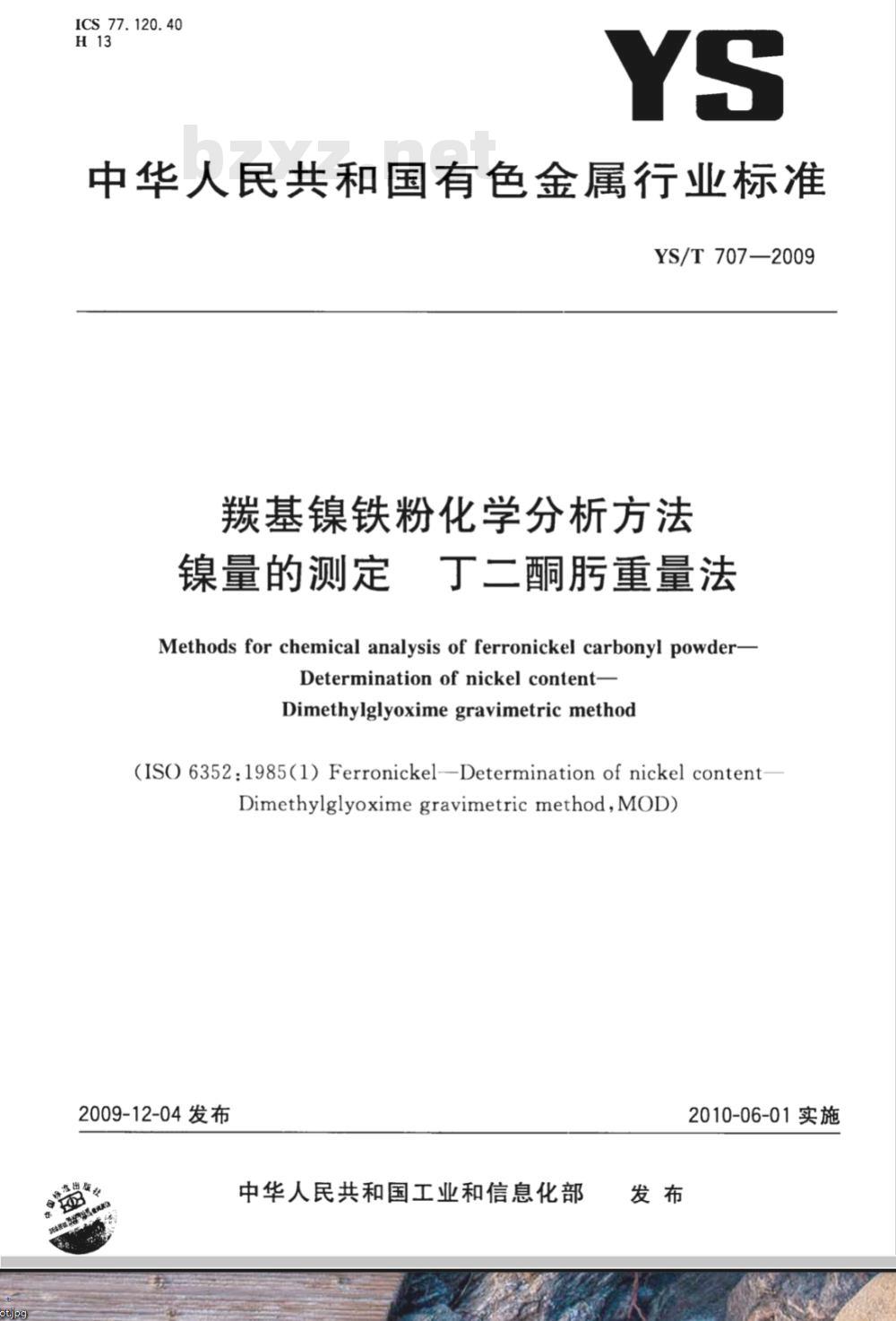 YS/T 707-2009 羰基镍铁粉化学分析方法 镍量的测定 丁二酮肟重量法