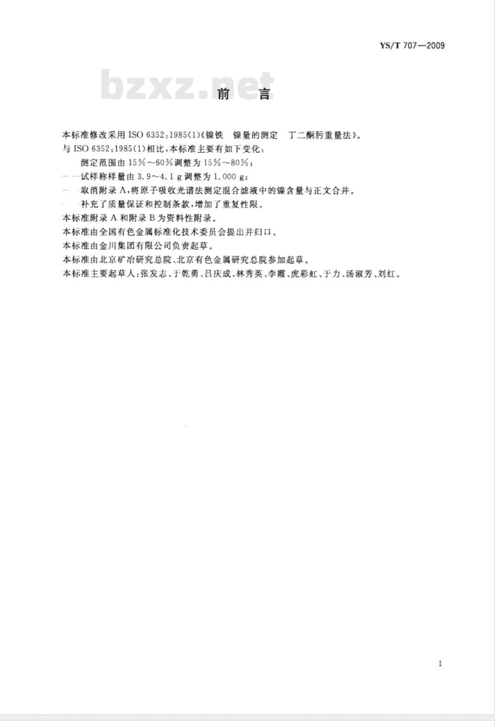 YS/T 707-2009 羰基镍铁粉化学分析方法 镍量的测定 丁二酮肟重量法