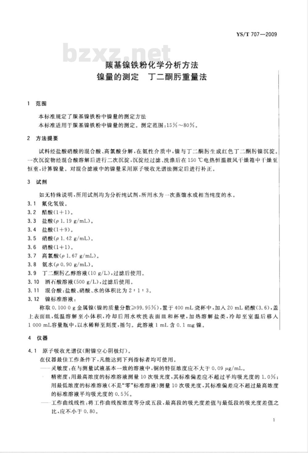 YS/T 707-2009 羰基镍铁粉化学分析方法 镍量的测定 丁二酮肟重量法