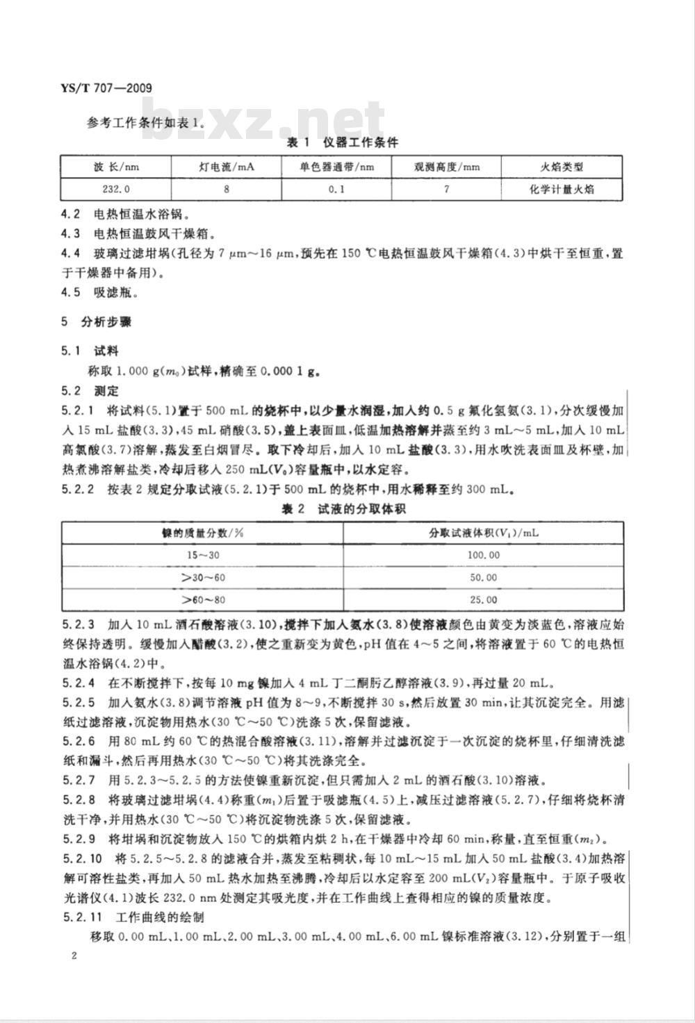 YS/T 707-2009 羰基镍铁粉化学分析方法 镍量的测定 丁二酮肟重量法