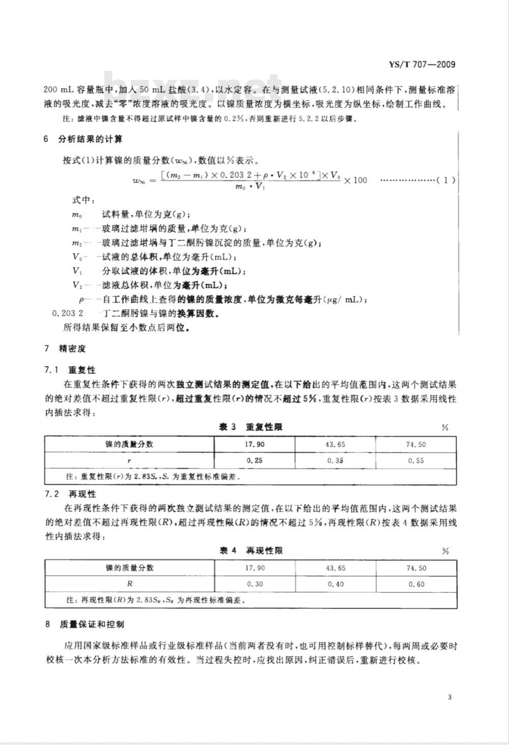 YS/T 707-2009 羰基镍铁粉化学分析方法 镍量的测定 丁二酮肟重量法