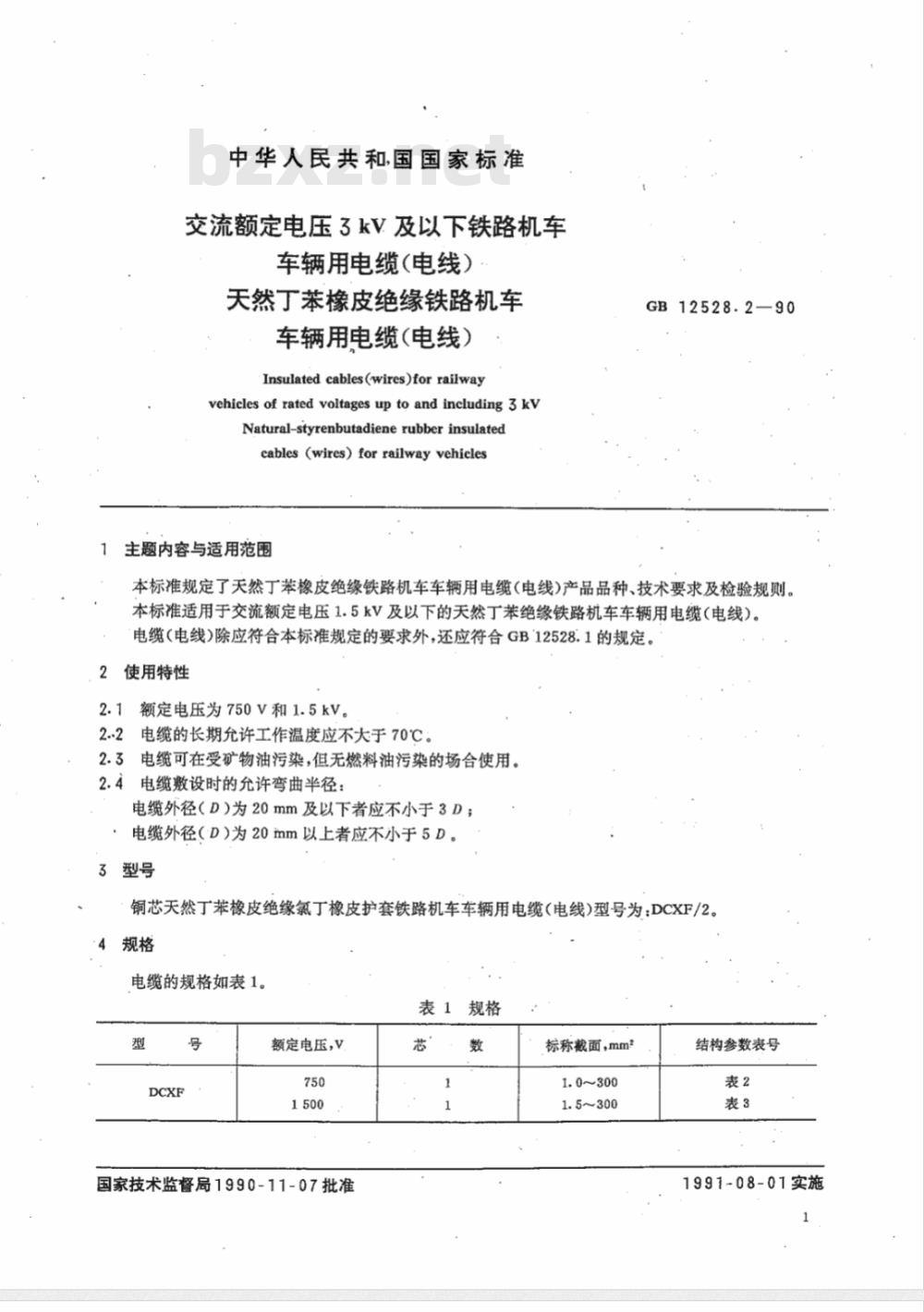 JB/T 8145.1-1995 交流额定电压3kV 及以下铁路机车车辆用电缆(电线) 天然丁苯橡皮绝缘铁路机车车辆用电缆 (电线)