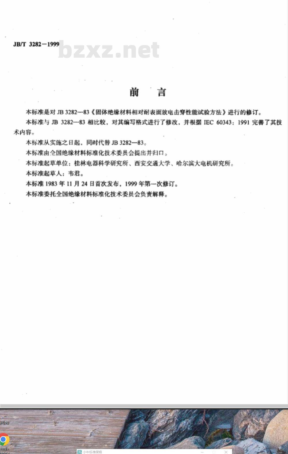 JB/T 3282-1999 测定固体绝缘材料相对耐表面放电击穿能力的试验方法