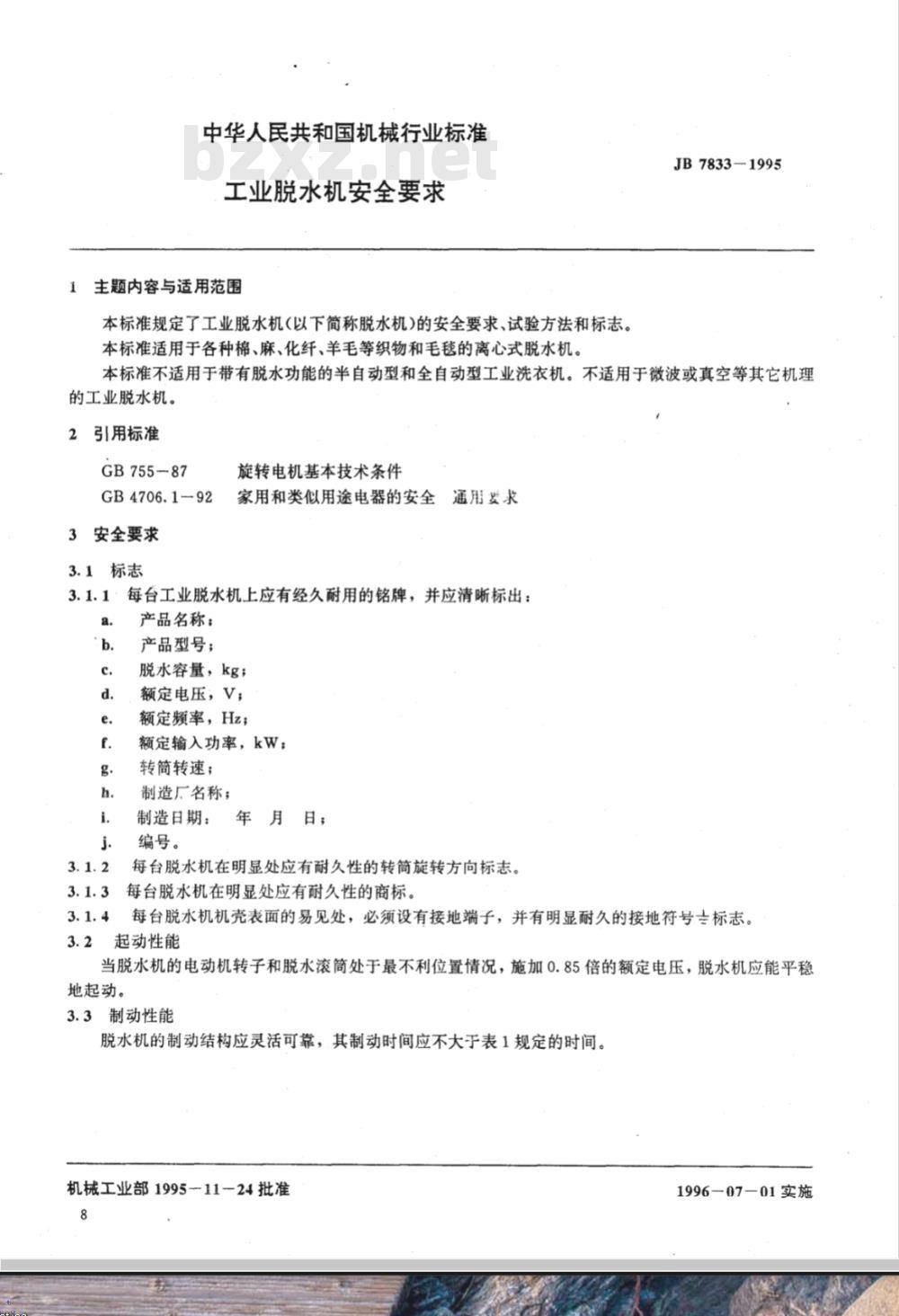 JB/T 7833-1995 工业脱水机 安全要求