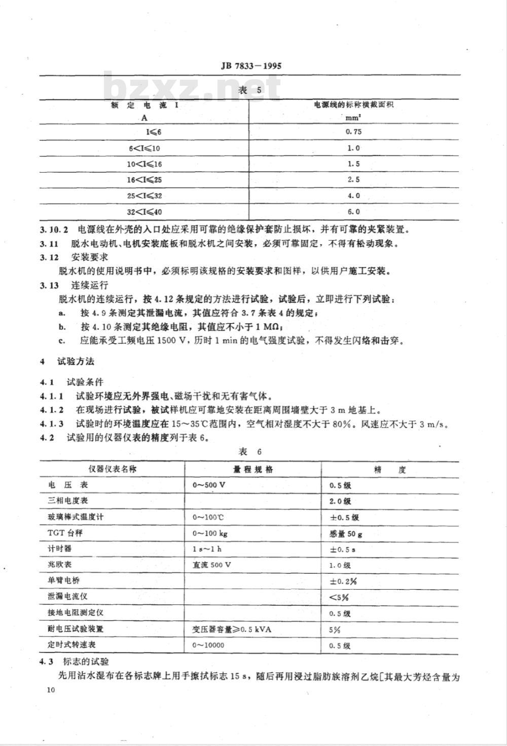 JB/T 7833-1995 工业脱水机 安全要求