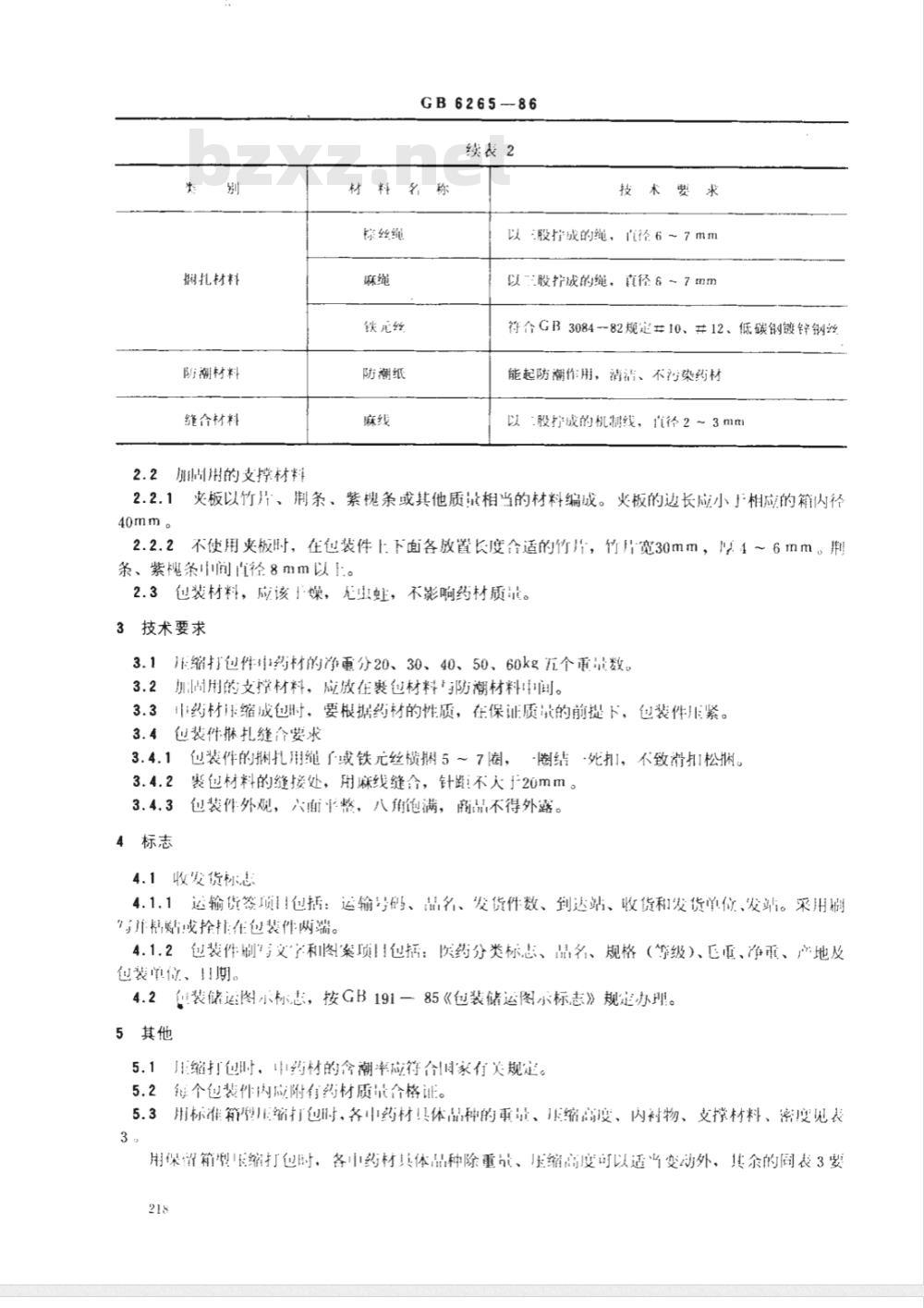 GB 6265-1986 中药材压缩打包运输包装件