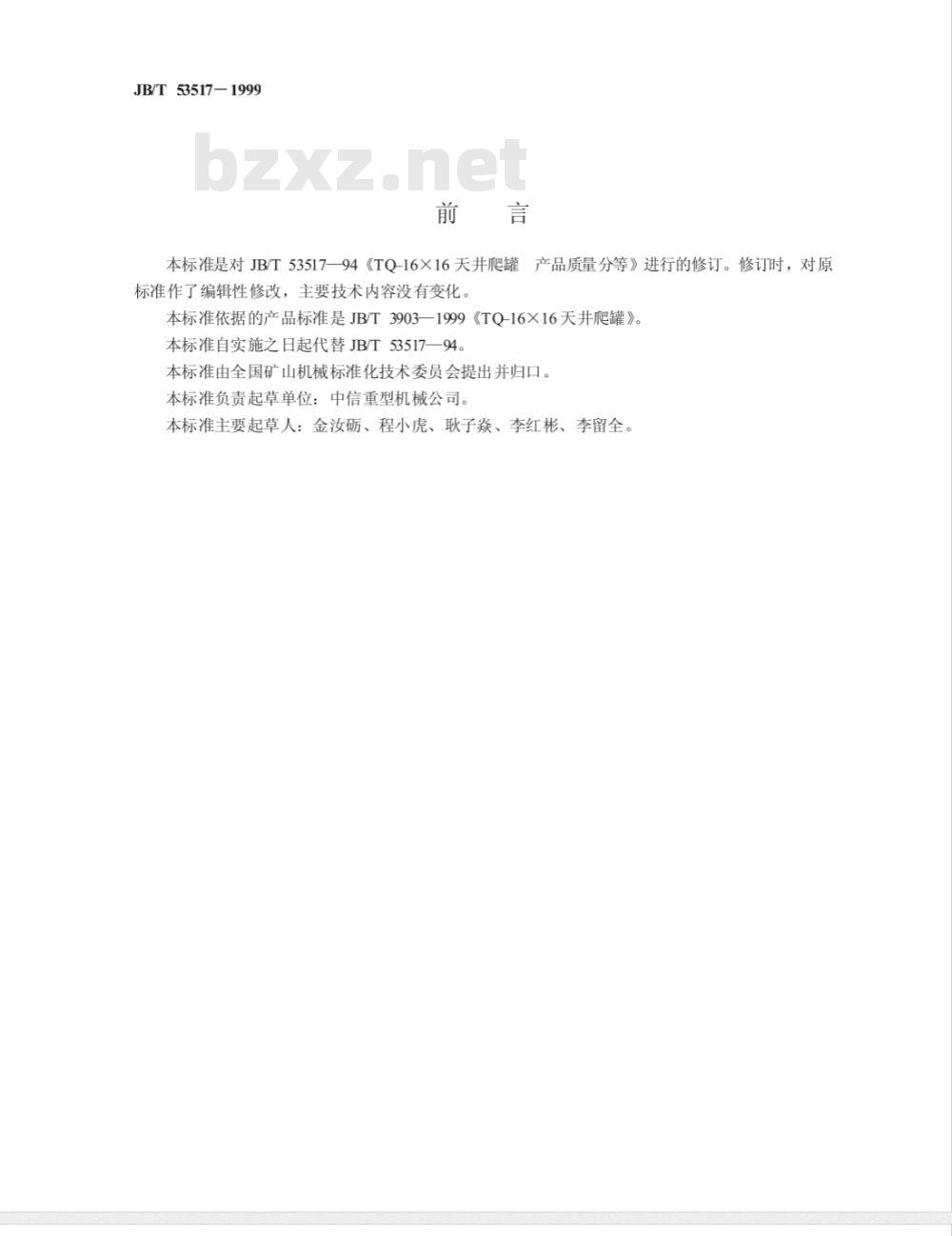 JB/T 53517-1999 TQ-16×16 天井爬罐 产品质量分等