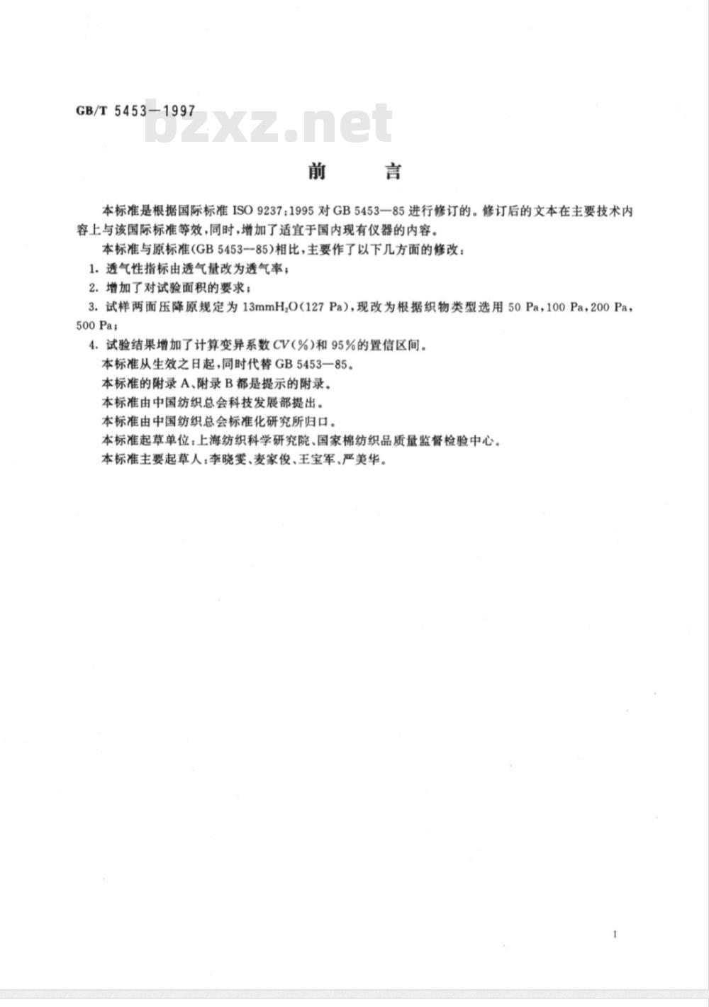 GB/T 5453-1997 纺织品 织物透气性的测定
