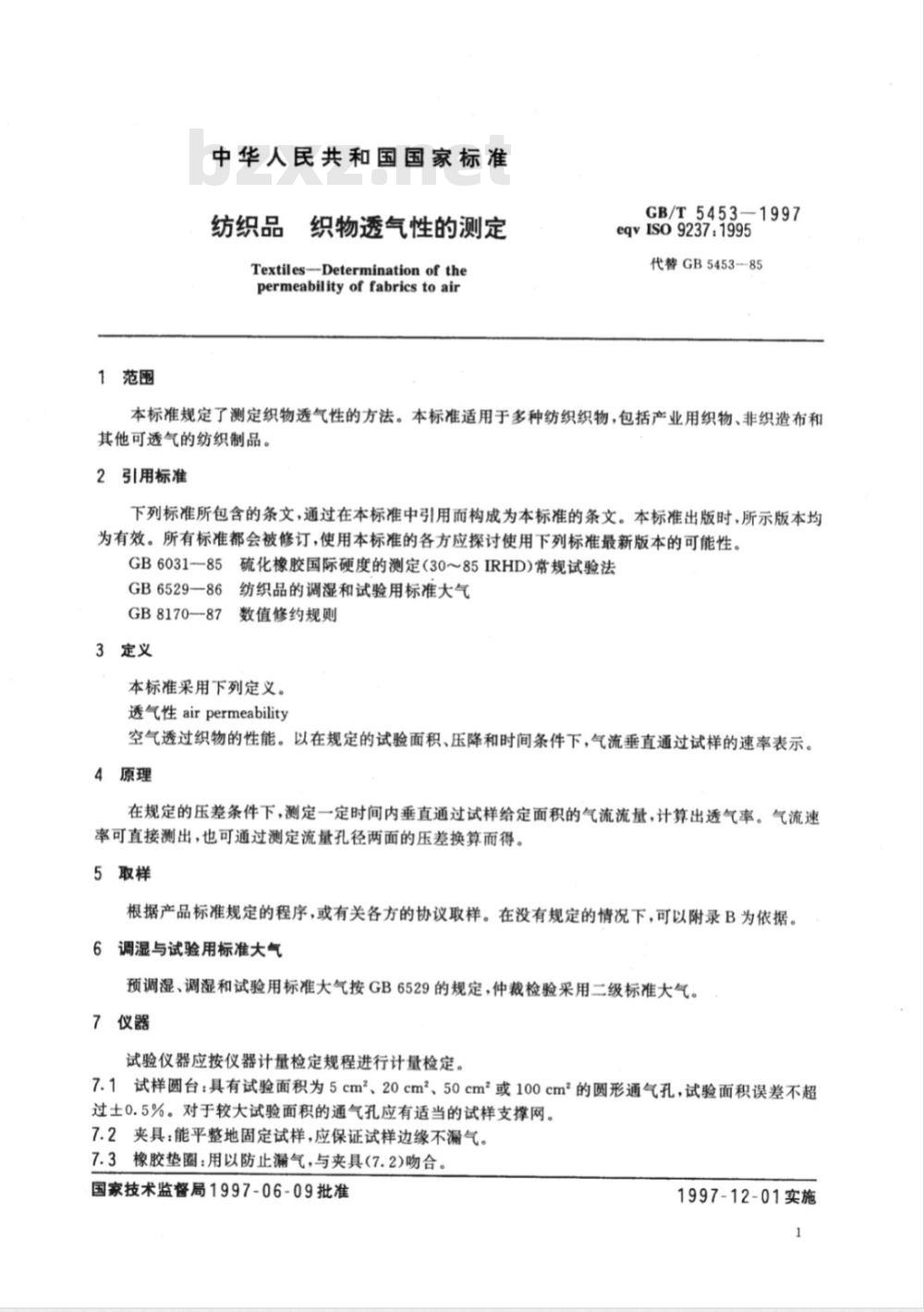 GB/T 5453-1997 纺织品 织物透气性的测定