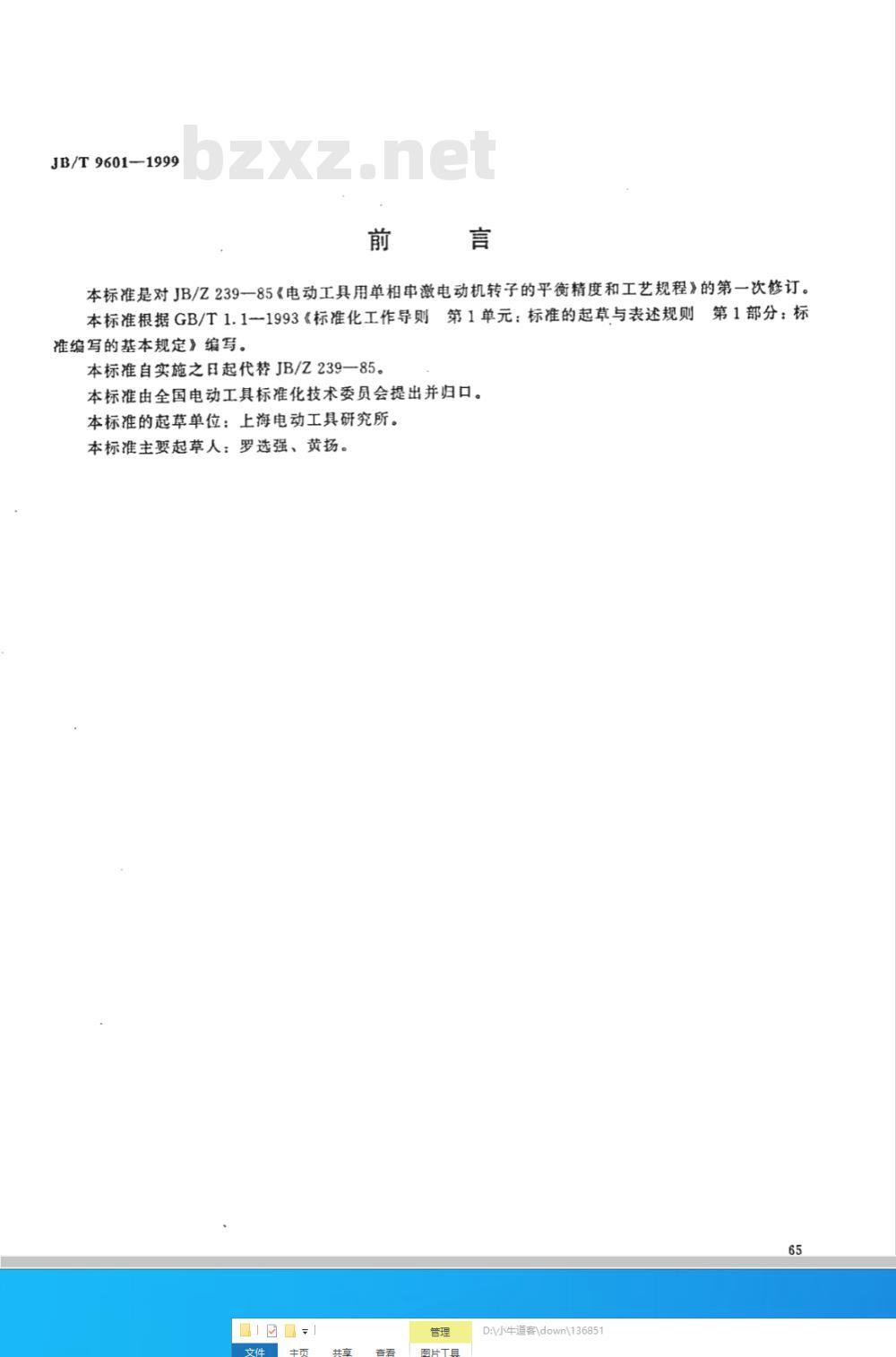 JB/T 9601-1999 电动工具用单相串激电动机转子的平衡精度和工艺规程