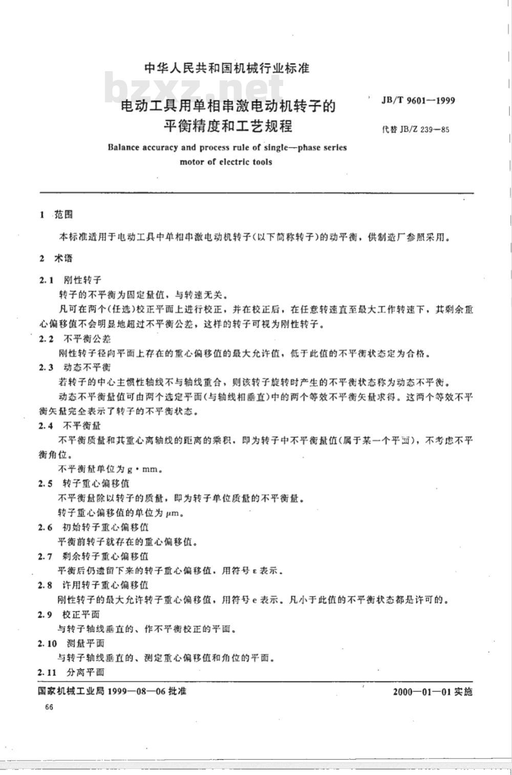 JB/T 9601-1999 电动工具用单相串激电动机转子的平衡精度和工艺规程
