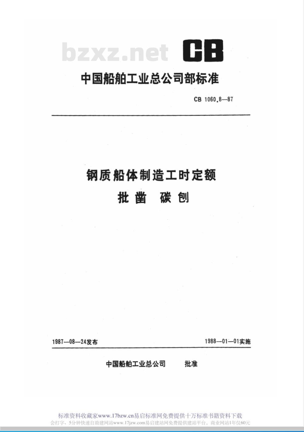 CB 1060.8-1987 钢质船体制造工时定额 批凿 碳刨