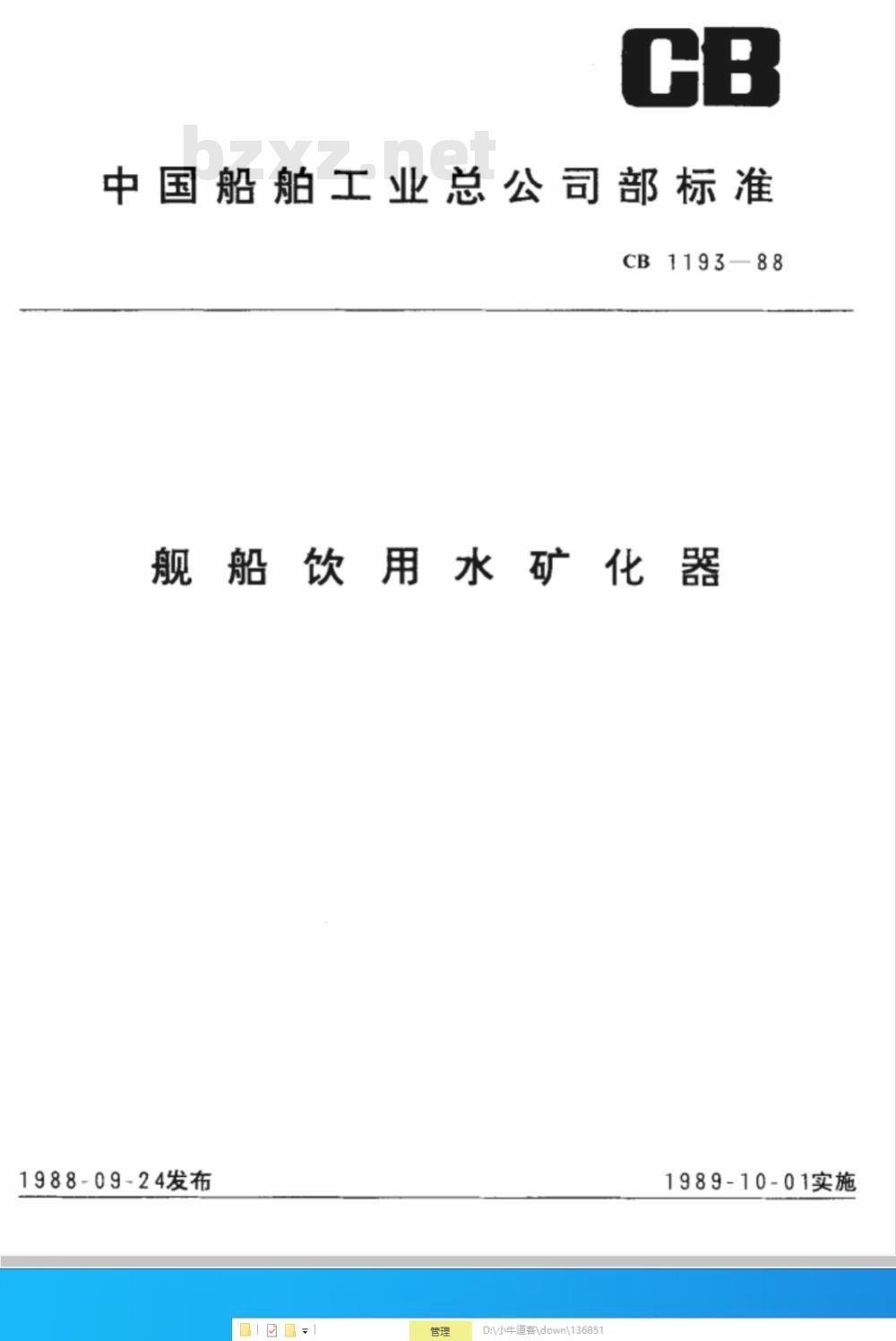 CB 1193-1988 舰船饮用水矿化器