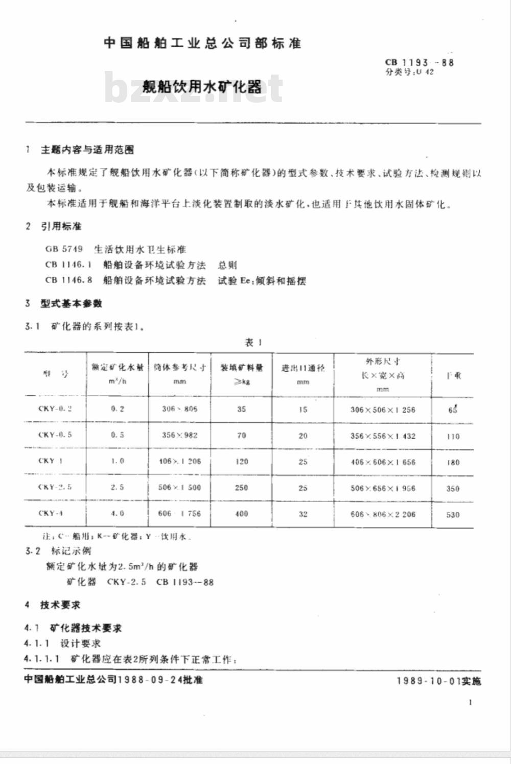 CB 1193-1988 舰船饮用水矿化器
