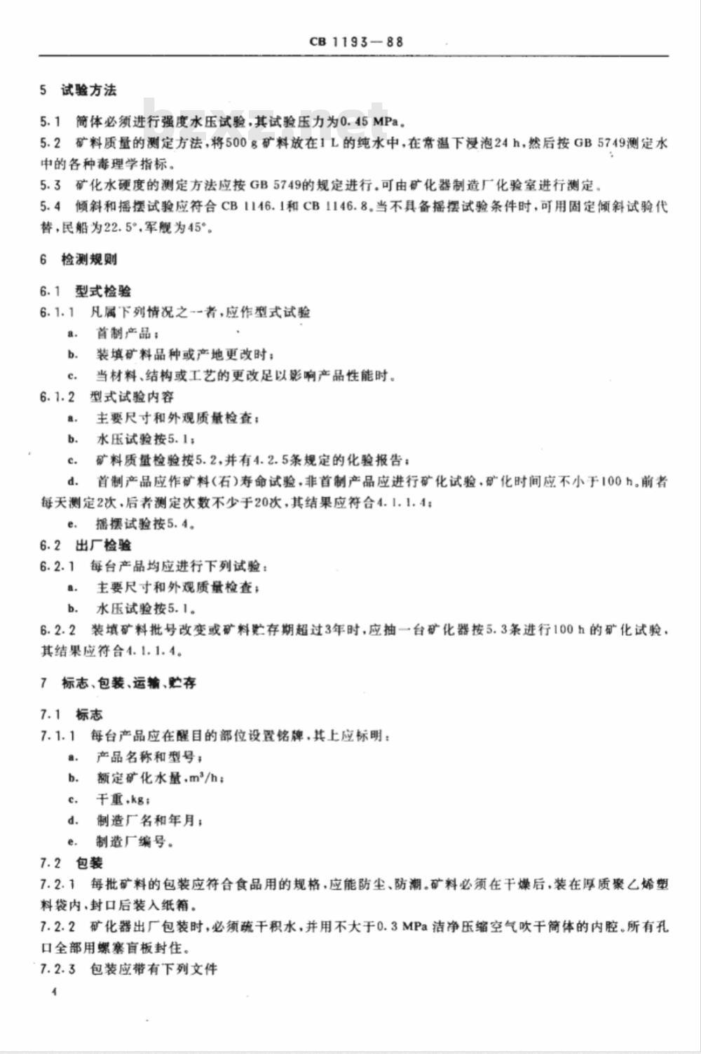 CB 1193-1988 舰船饮用水矿化器