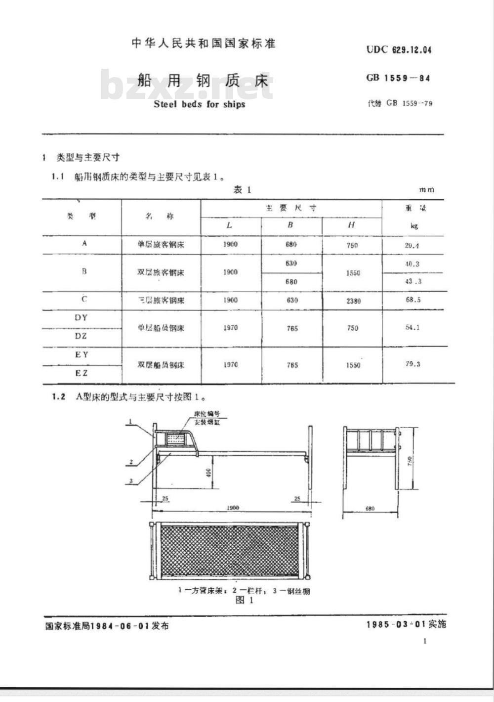 CB/T 3849-1999 船用钢质床