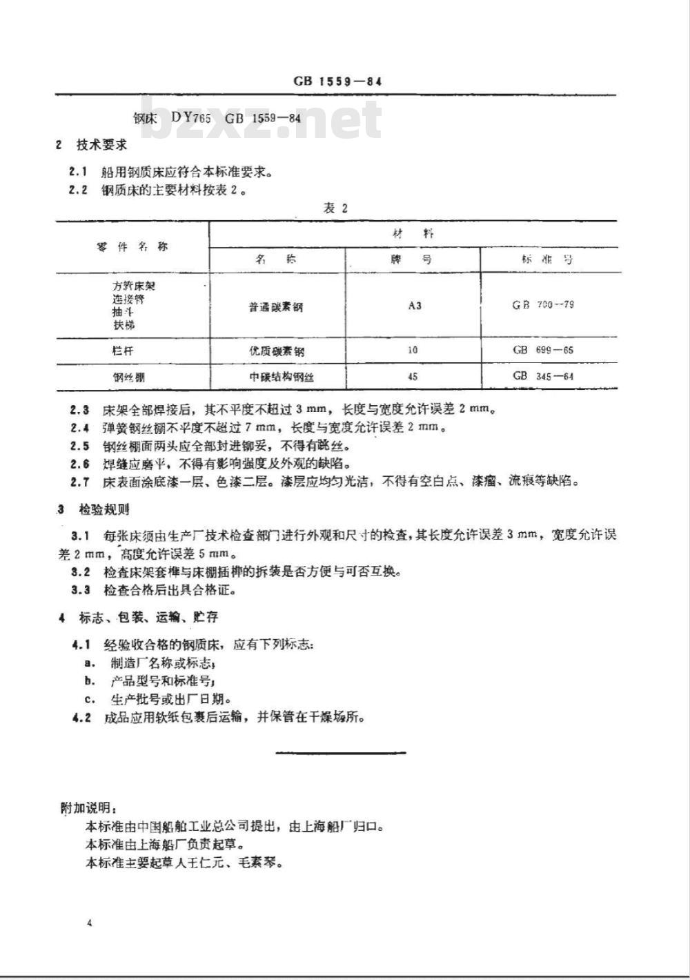 CB/T 3849-1999 船用钢质床